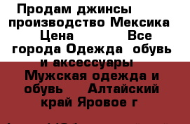 Продам джинсы CHINCH производство Мексика  › Цена ­ 4 900 - Все города Одежда, обувь и аксессуары » Мужская одежда и обувь   . Алтайский край,Яровое г.